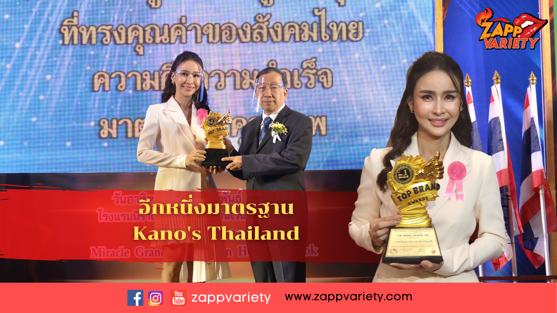 Kano’s แบรนด์วันนี้ การันตีด้วยรางวัล TOP BRAND AWARDS 2021 