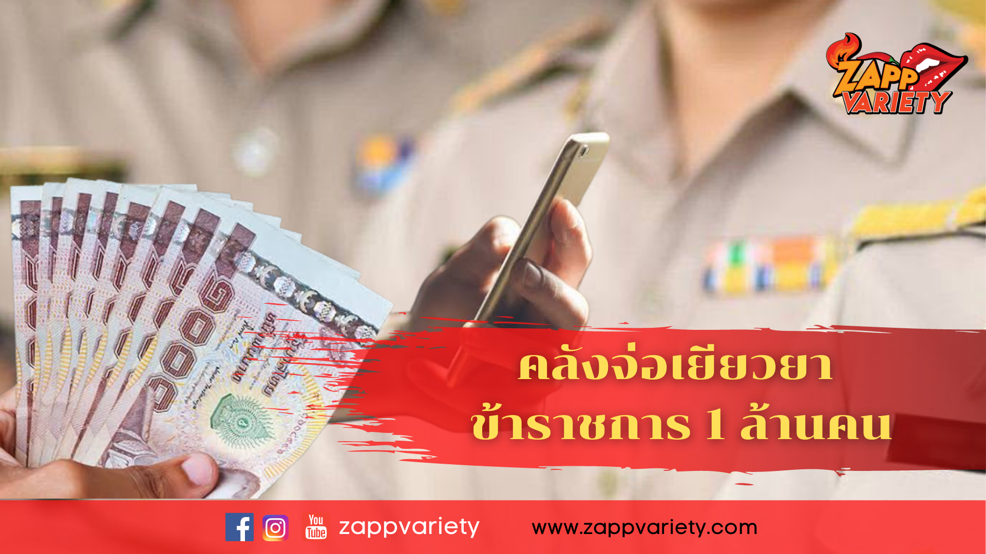 คลัง จ่อเยียวยา!! "ข้าราชการ" 1 ล้านคน คิวถัดจาก "ม33เรารักกัน"
