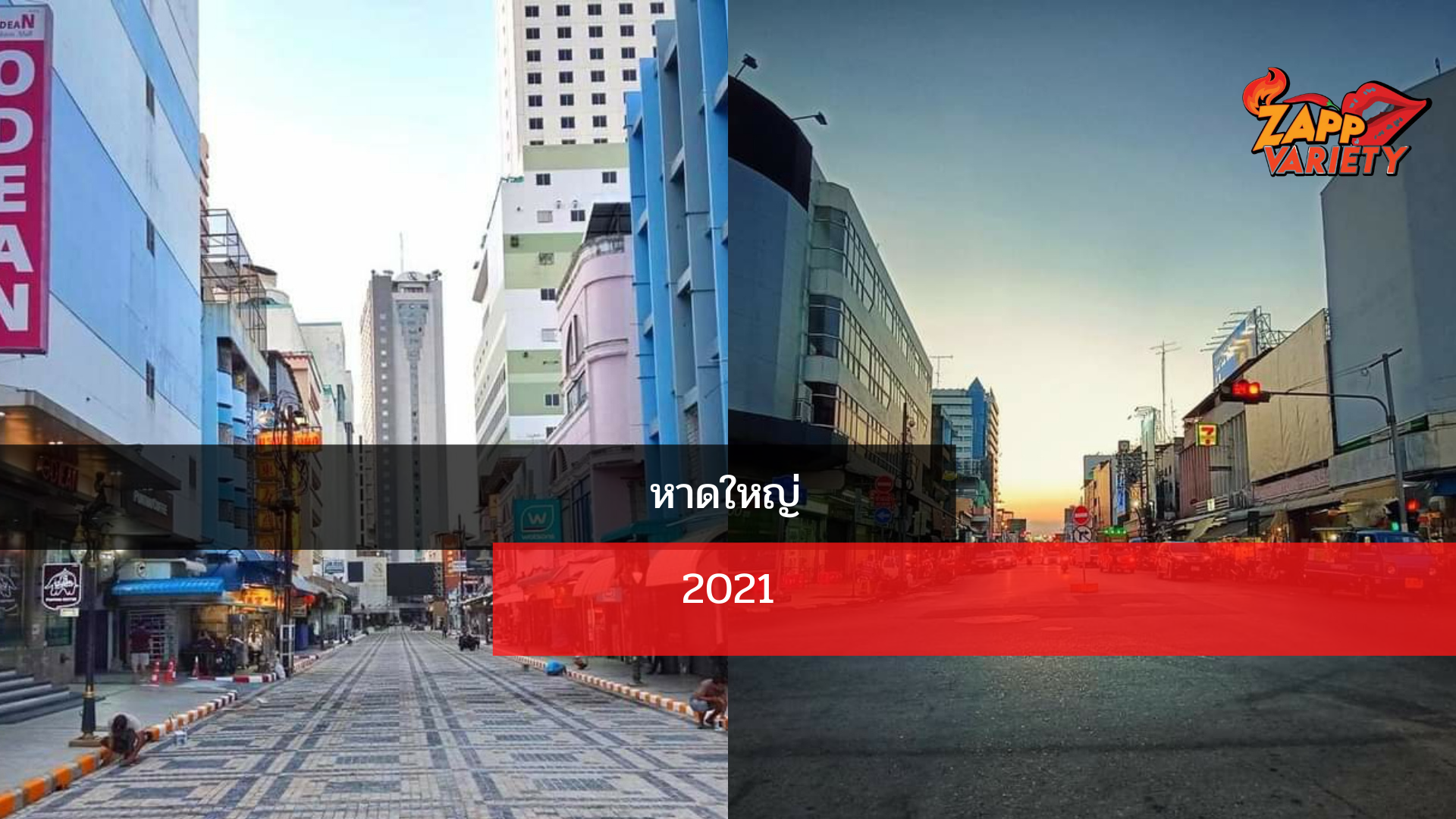เมืองหาดใหญ่โฉมใหม่ สายไฟฟ้าลงใต้ดิน ปรับทางเท้า ต้อนรับนักท่องเที่ยวหลังโควิด19