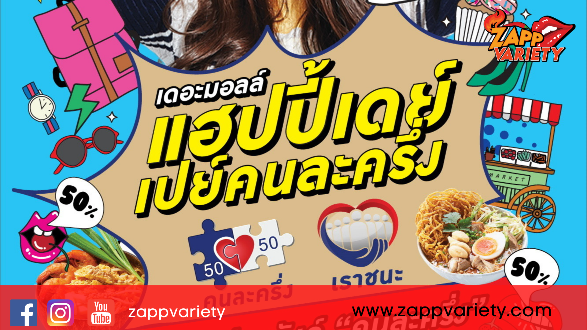 เดอะมอลล์ ช้อปปิ้งเซ็นเตอร์ ขานรับโยบายรัฐ จัดงาน“เดอะมอลล์ แฮปปี้เดย์ เปย์คนละครึ่ง” กระตุ้นเศรษฐกิจ ช่วยเหลือร้านค้าที่เข้าร่วมโครงการ 