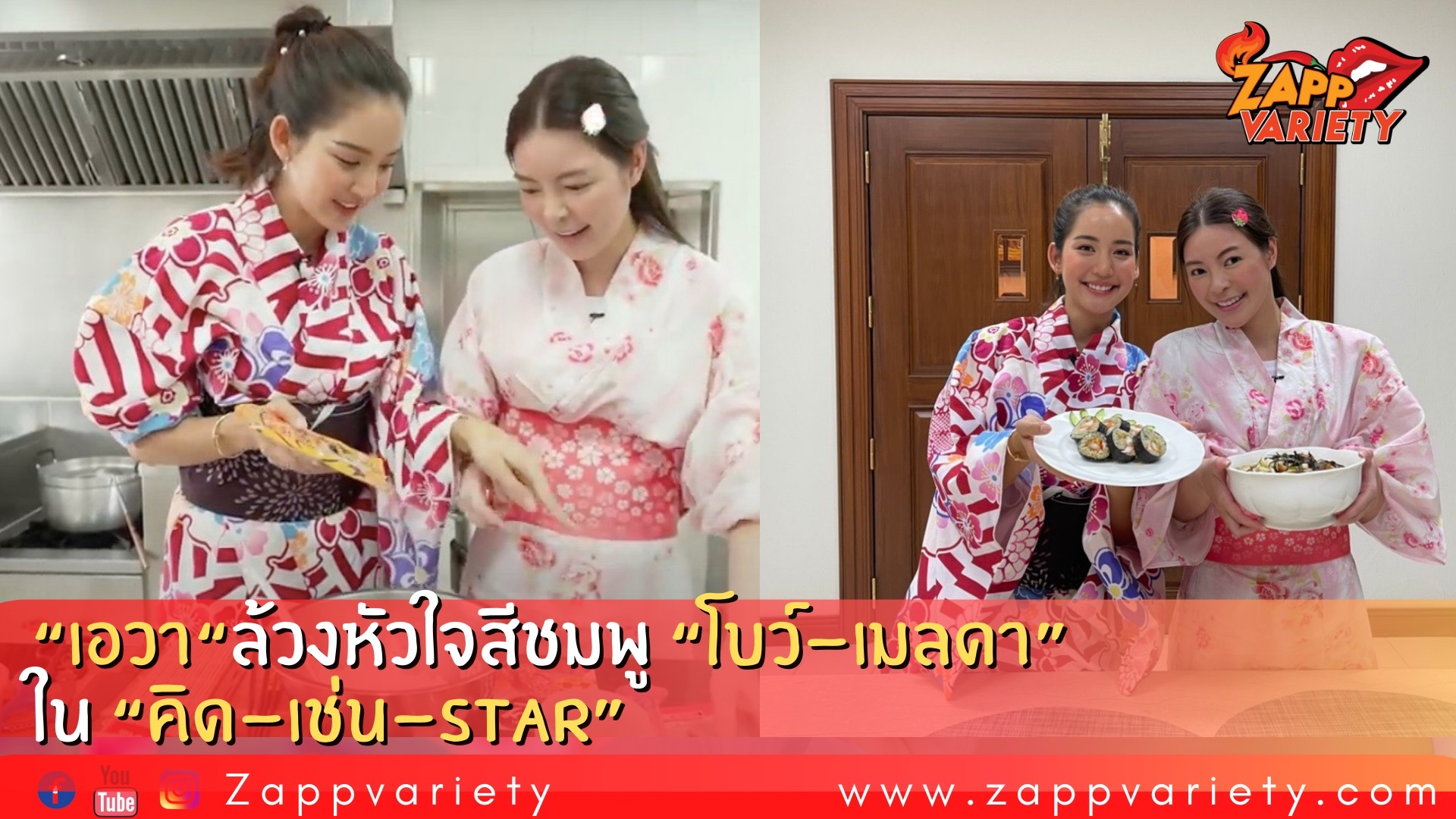 เอวา ล้วงหัวใจสีชมพู “โบว์-เมลดา” เขินจนเสียอาการ ในรายการ “คิด-เช่น-star”