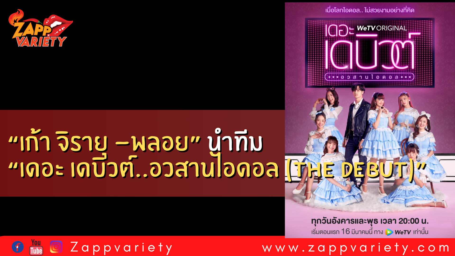  “เก้า จิรายุ -พลอย” นำทีมตีแผ่วงการไอดอล  “เดอะ เดบิวต์..อวสานไอดอล (THE DEBUT)”  