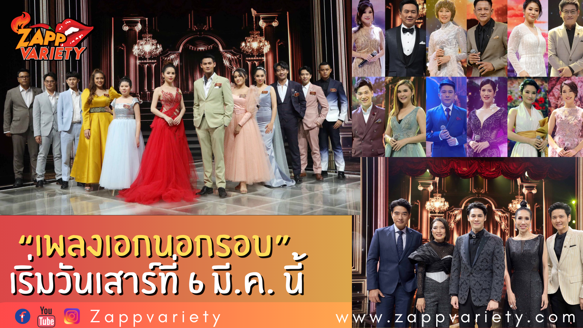 “เพลงเอกนอกรอบ” รอบพิเศษ!! การแข่งขันในบทเพลงคู่สุดแสนอมตะ เริ่มวันแรก เสาร์ที่ 6 มี.ค. นี้  