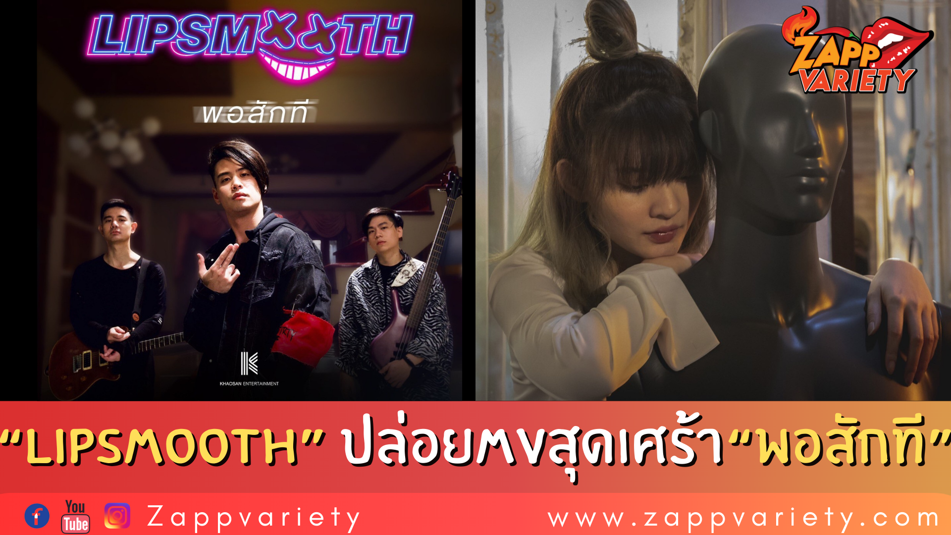 วงร็อคน้องใหม่ “Lipsmooth” ไม่ละทิ้งฝัน!!  รวมตัวสร้างผลงานเพลง&มิวสิควิดีโอสุดเศร้า “พอสักที”