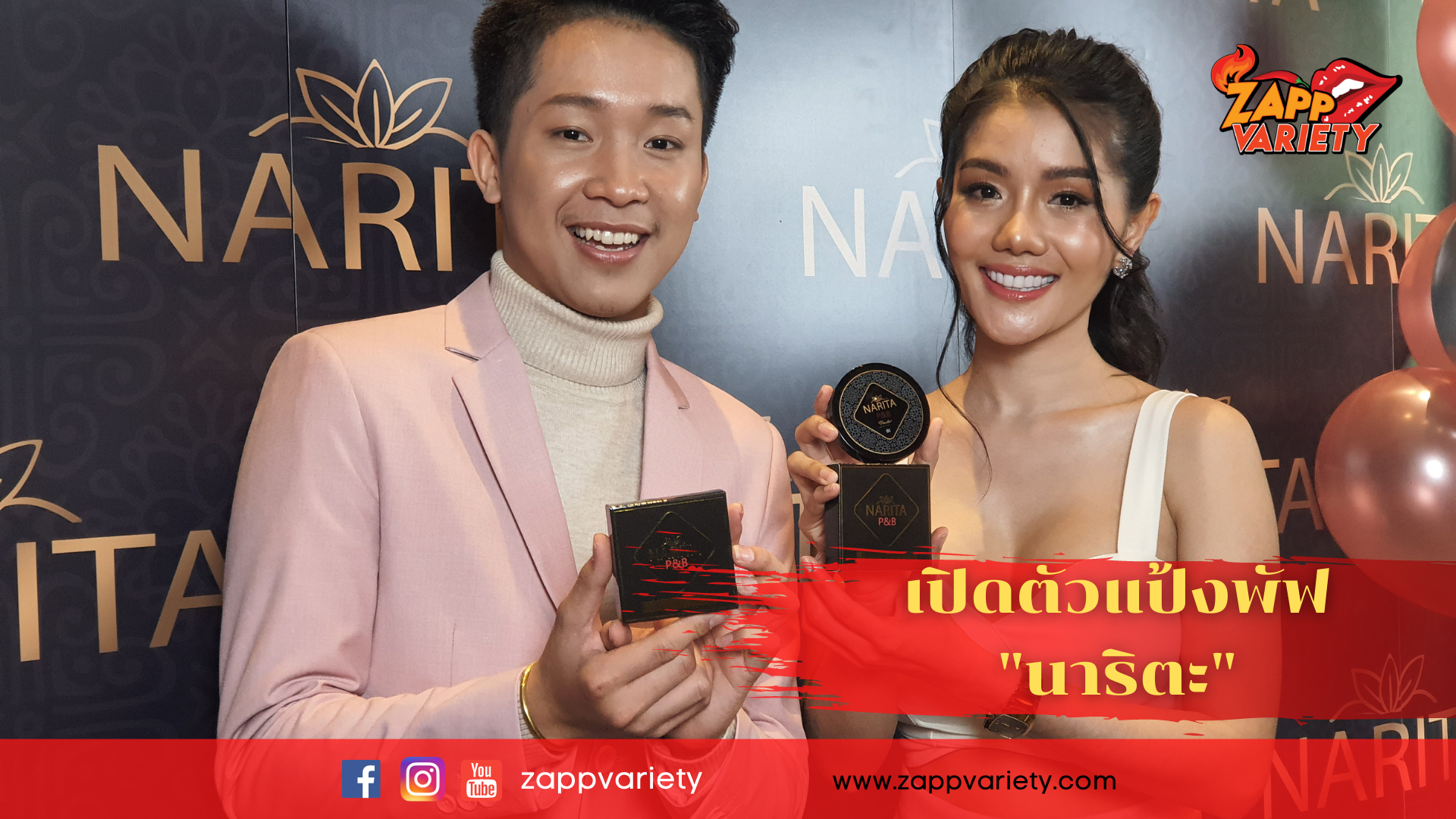 “ผู้ใหญ่บ้านฟินแลนด์”ควงคู่ “หมอลำสาว แพรวพราว” เปิดตัวแป้งพัฟ นาริตะP&B