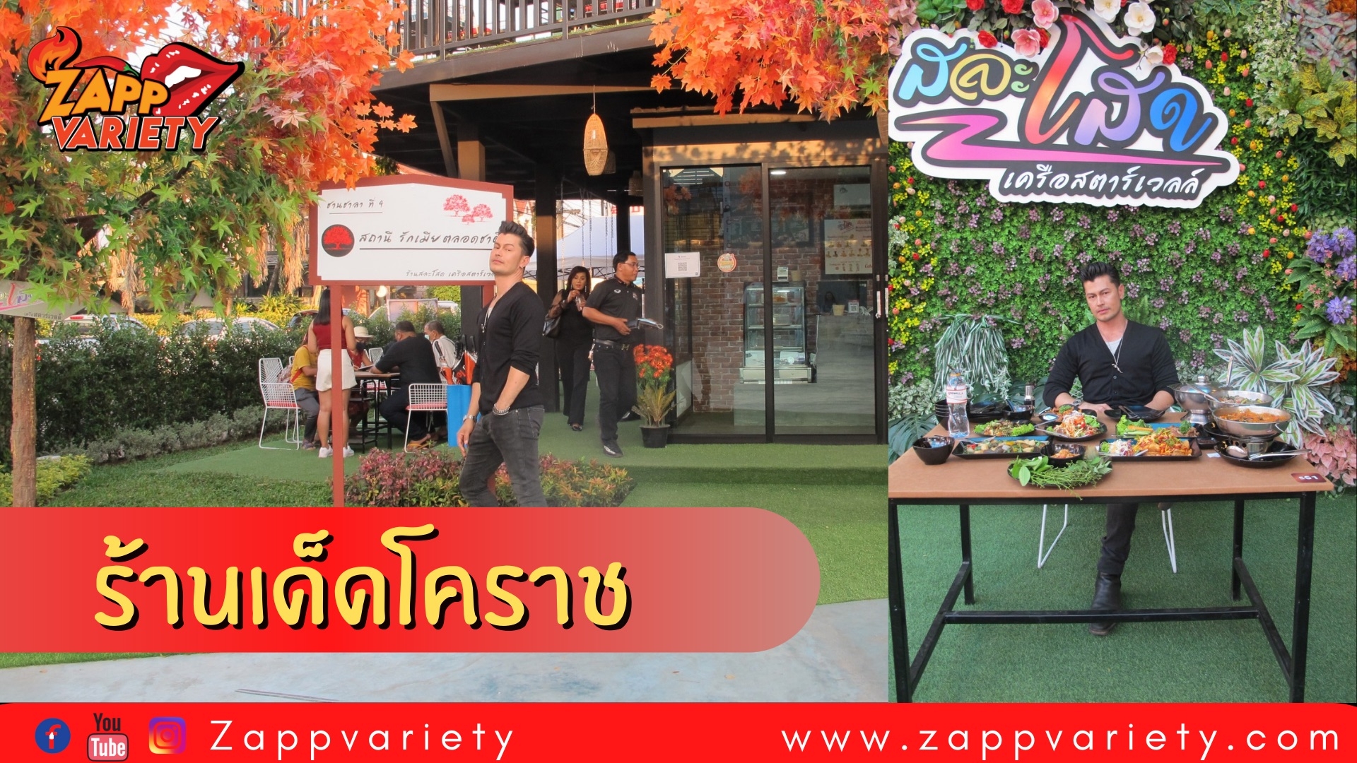   “อ้น-สราวุฒิ” ชวนชิล  สละโสดร้านอาหารสไตล์โคราช 