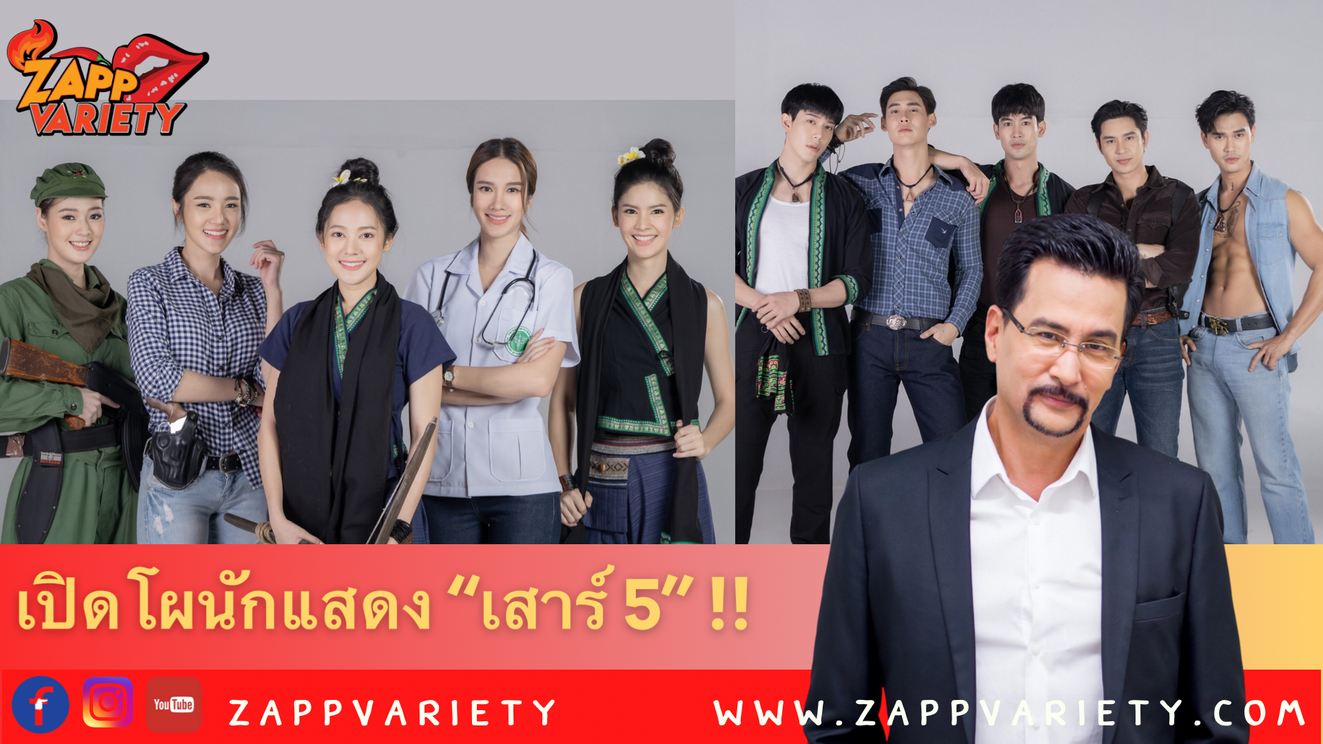 เปิดโผนักแสดง “เสาร์ 5” !!