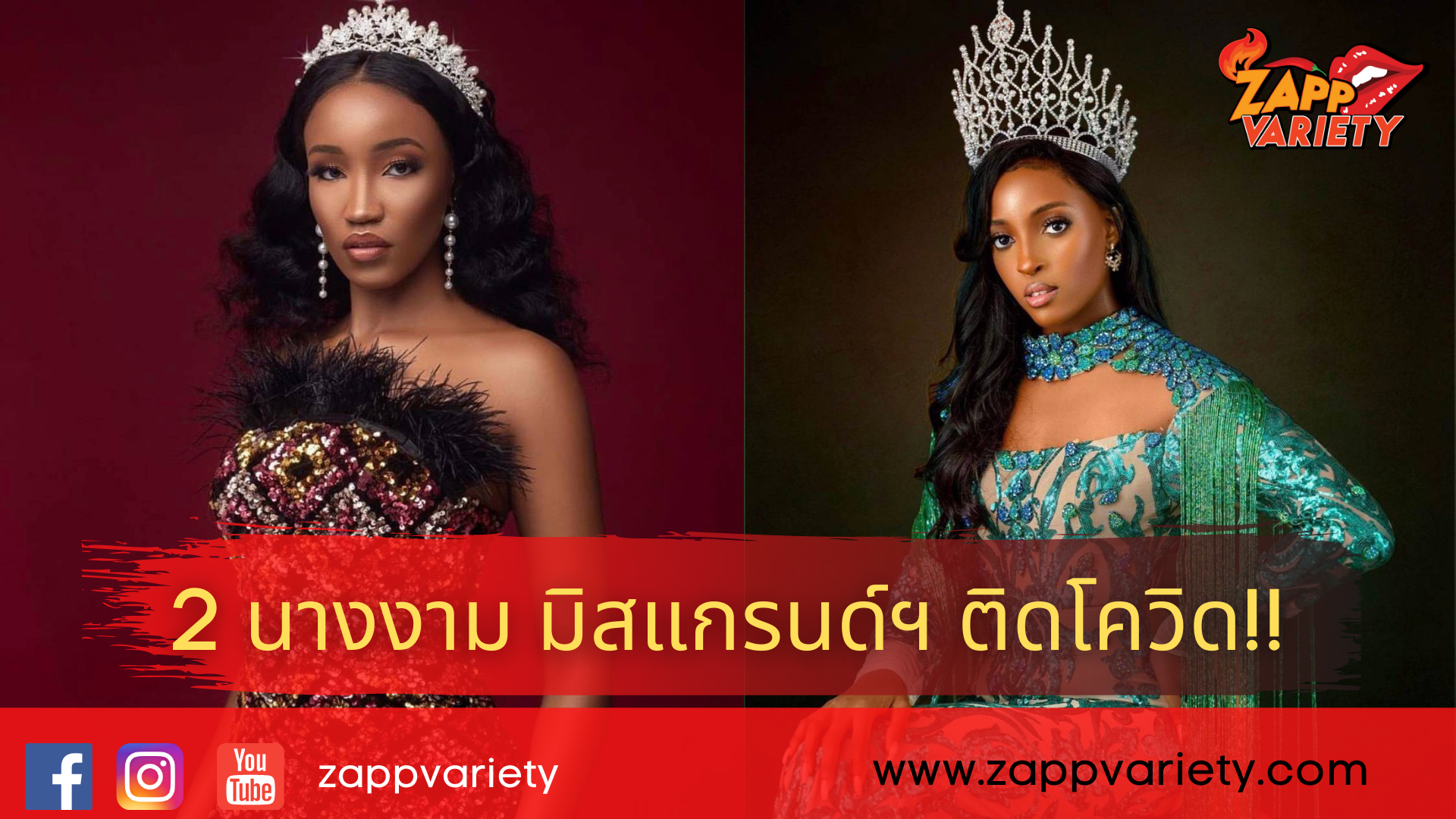 ด่วน!!ตรวจพบ 2 นางงาม ผู้เข้าประกวด มิสแกรนด์ อินเตอร์เนชั่นแนล 2020 ติดเชื้อไวรัส โควิด 19 