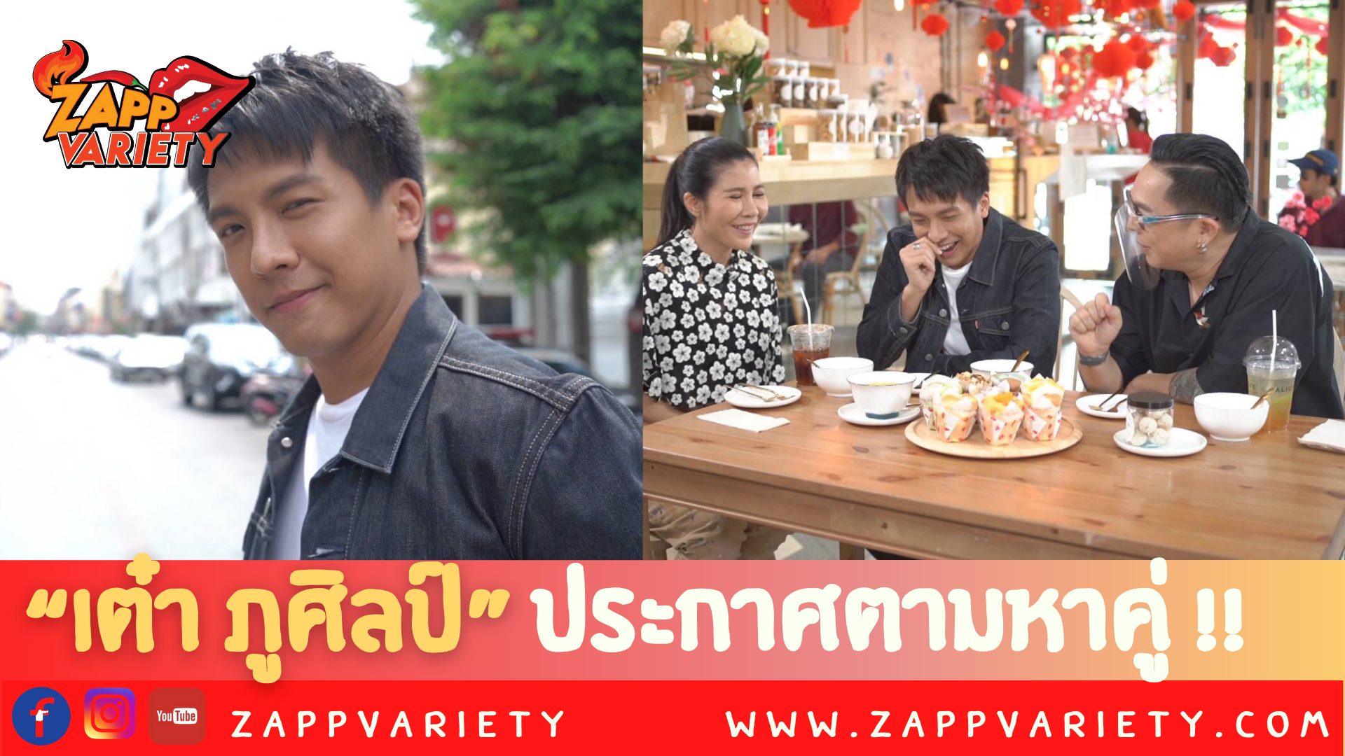 “เต๋า ภูศิลป์” ประกาศตามหาคู่กลางรายการ!!!!