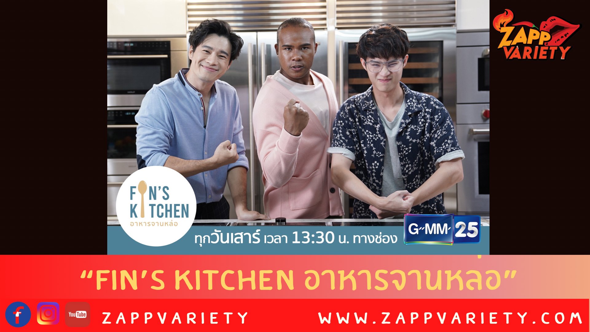  “Fin’s Kitchen อาหารจานหล่อ” 
