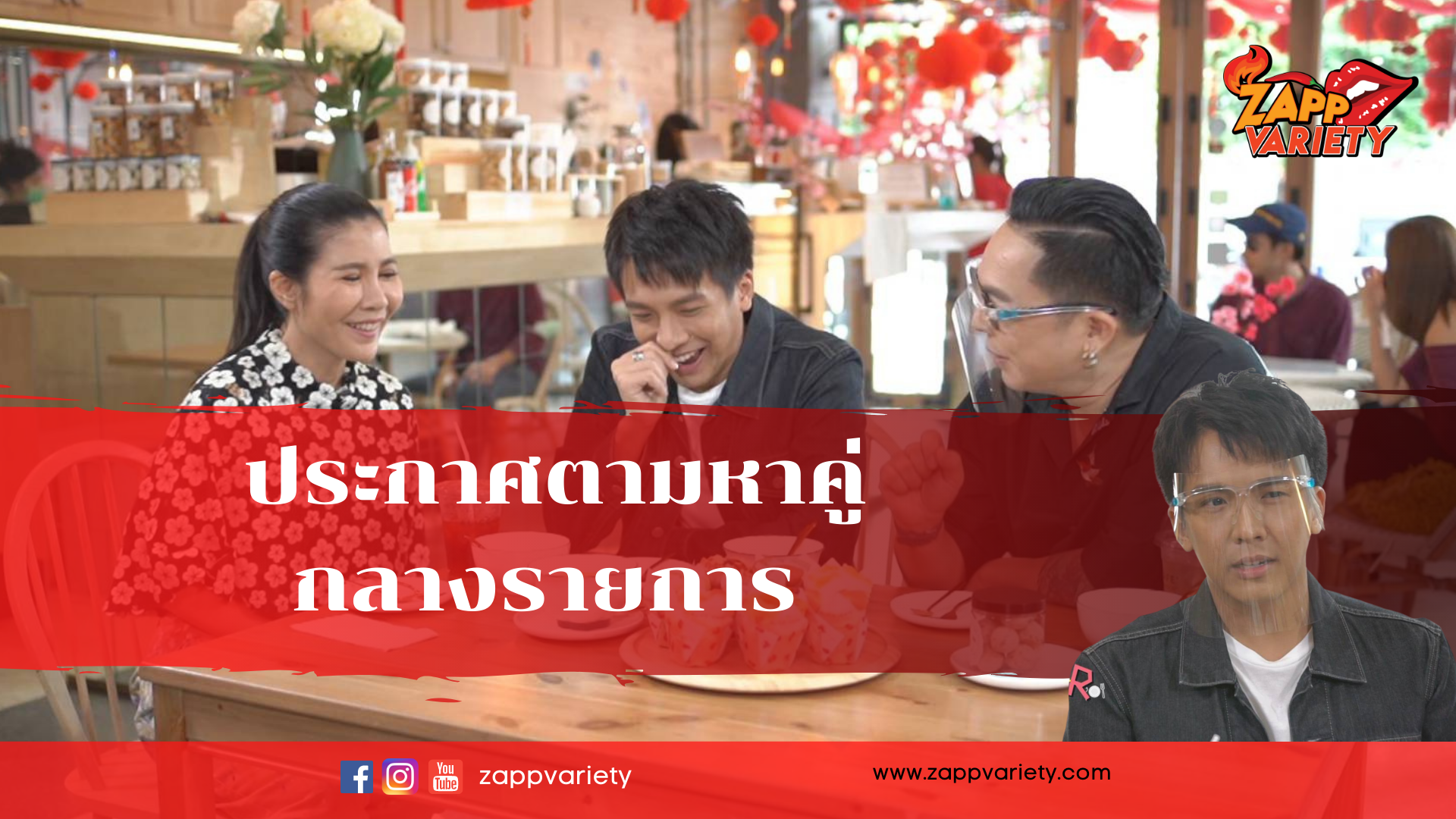 “เต๋า ภูศิลป์” ประกาศตามหาคู่...กลางรายการ