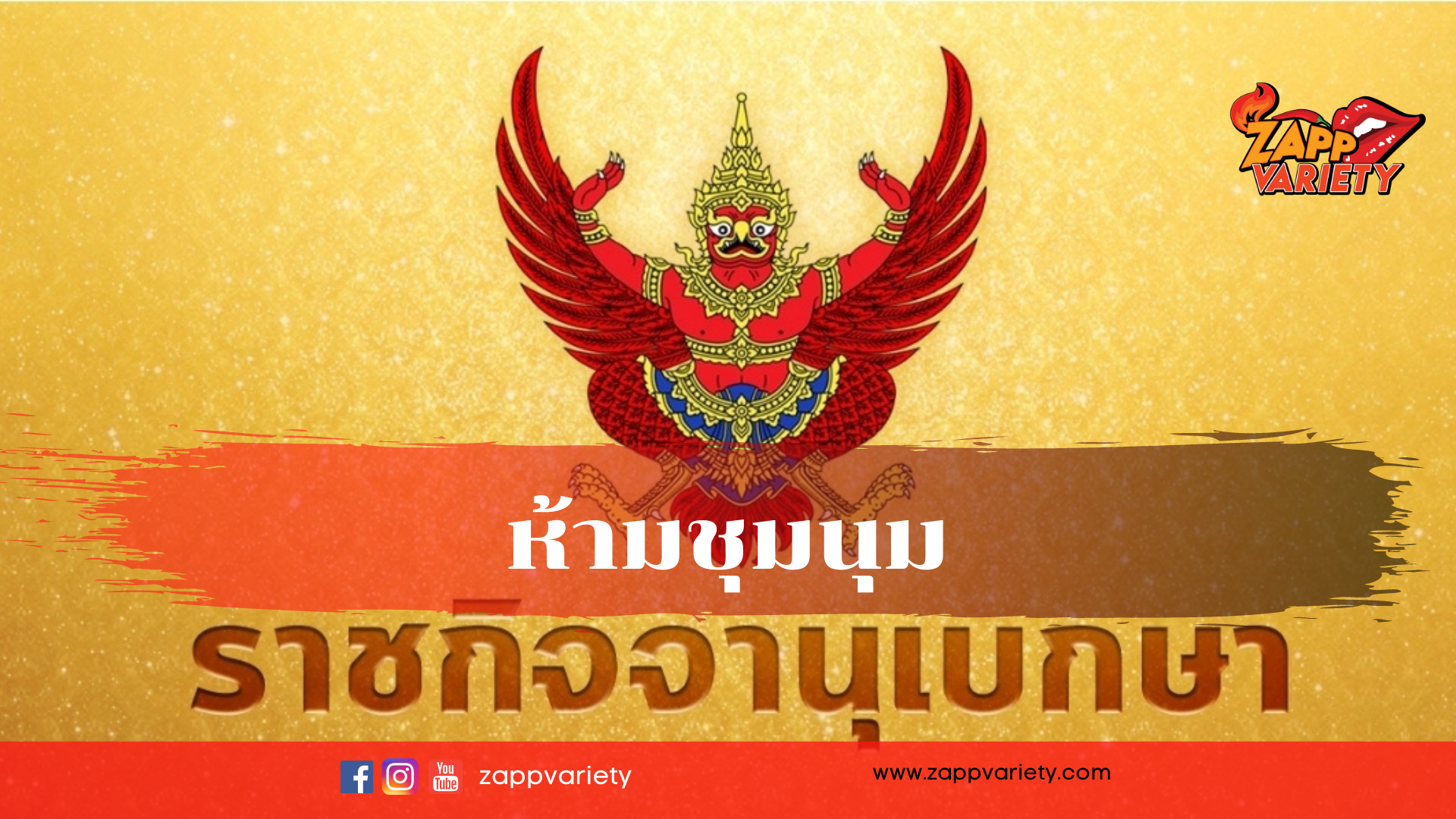 ราชกิจจาฯ ประกาศห้ามชุมนุม “กทม.+5 จังหวัด” เสี่ยงโควิดระบาด ฝ่าฝืนมีโทษคุก 2 ปี ปรับ 40,000