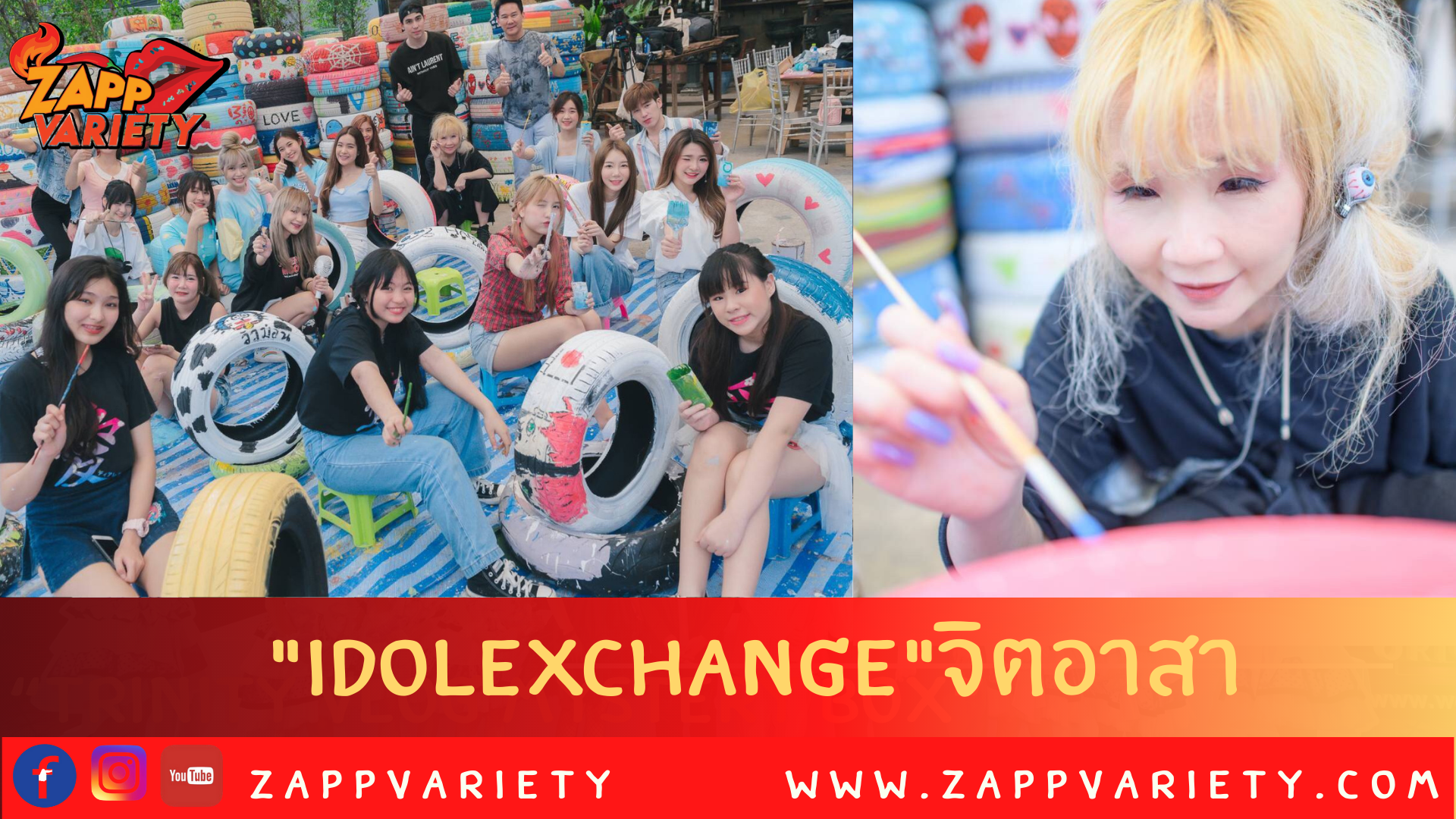 กุ้ง-ศรุดา นำทีมน้องๆ จิตอาสา Idol Exchange  ร่วมเพ้นท์ยาง พร้อมส่งมอบขึ้นรถนำส่ง Elephant Nature Park จ.เชียงใหม่