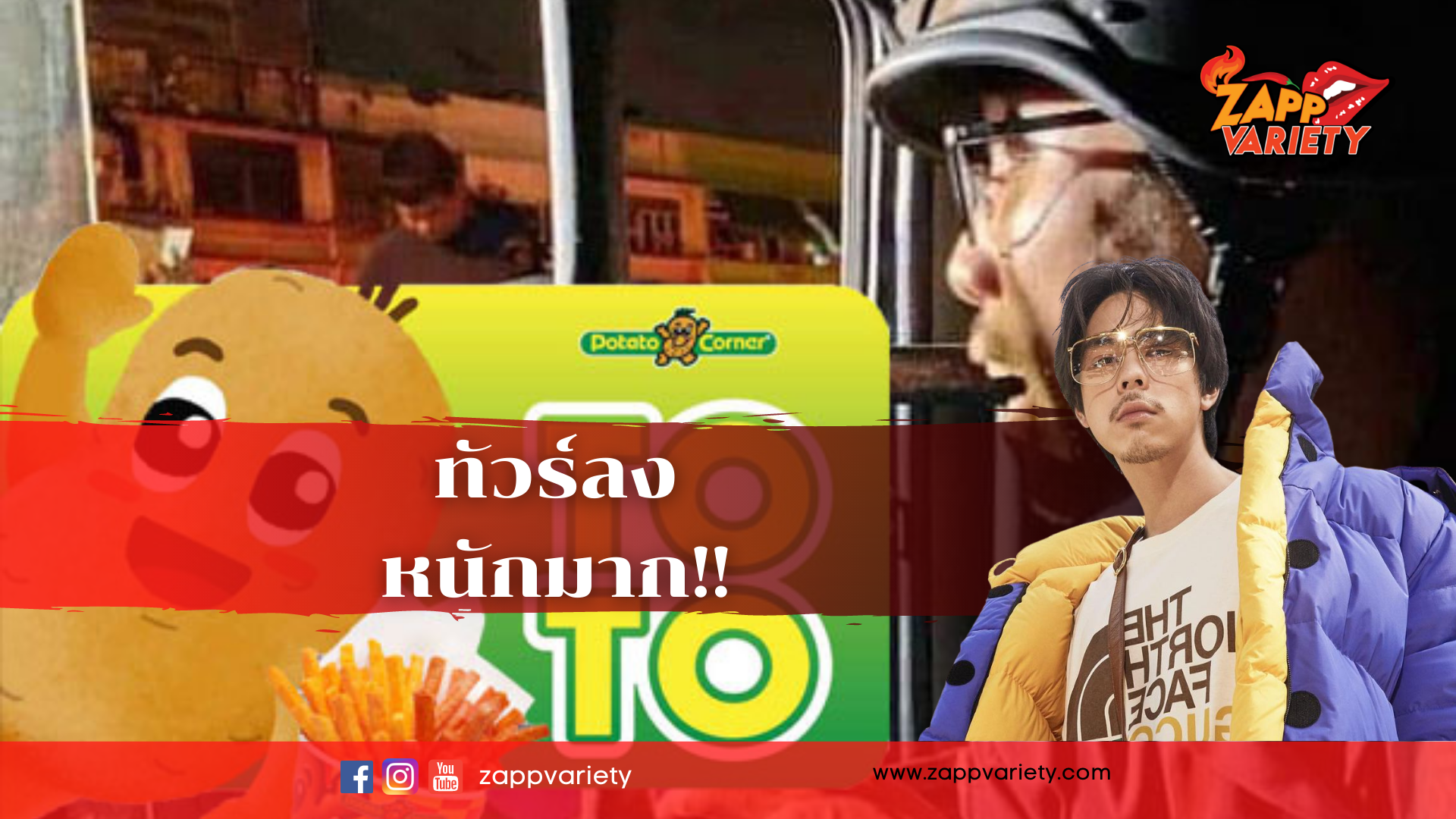 ทัวร์ลงเฟรนช์ฟรายส์ 