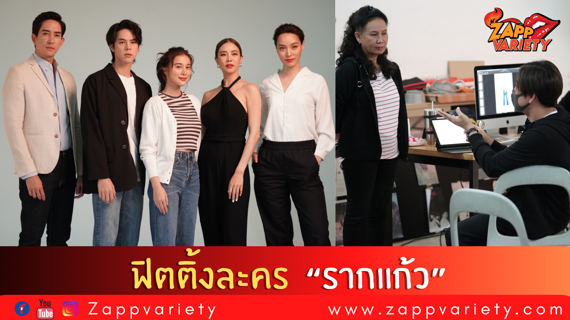 CHANGE2561 ท็อปฟอร์มไม่หยุด !! เปิดภาพฟิตติ้ง รากแก้ว  คริส เก้า พีช หลุยส์ พร้อมทัพนักแสดงแบบครบทีม