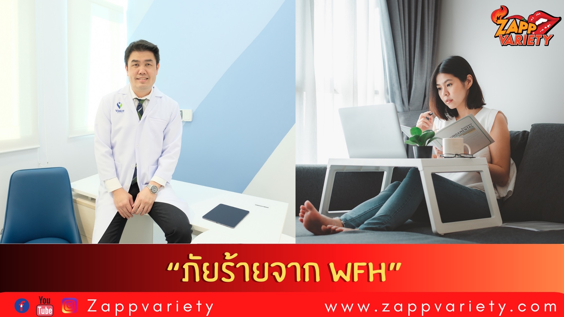 ทำงานที่บ้านแสนสบาย  ระวังภัยร้ายจาก Work from home syndrome ถามหา