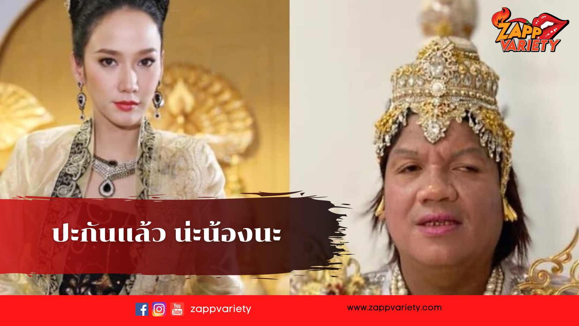 ปะกันแล้วนะน้องน้อง 