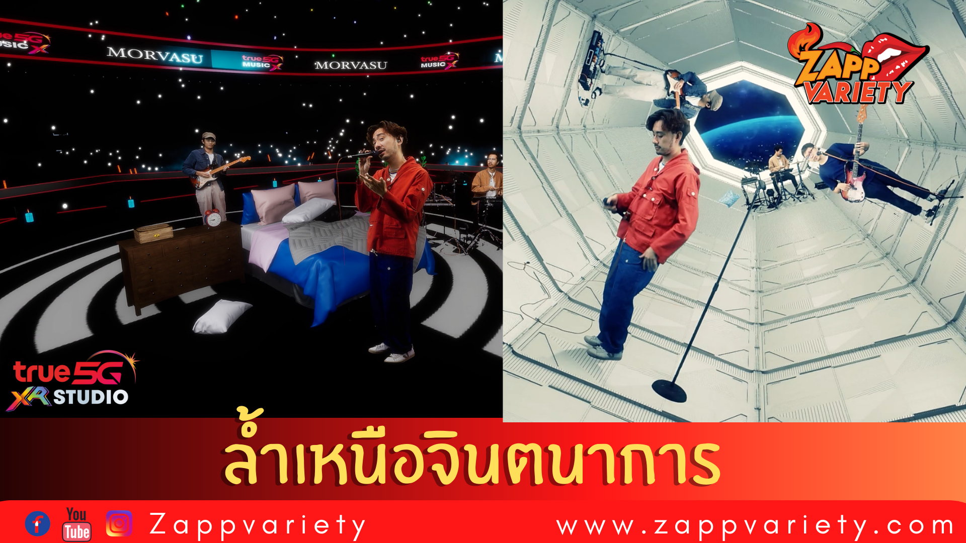 ล้ำเหนือจินตนาการ...ทรู 5G จับมือ What The Duck เขย่าวงการเพลงยุคดิจิทัล