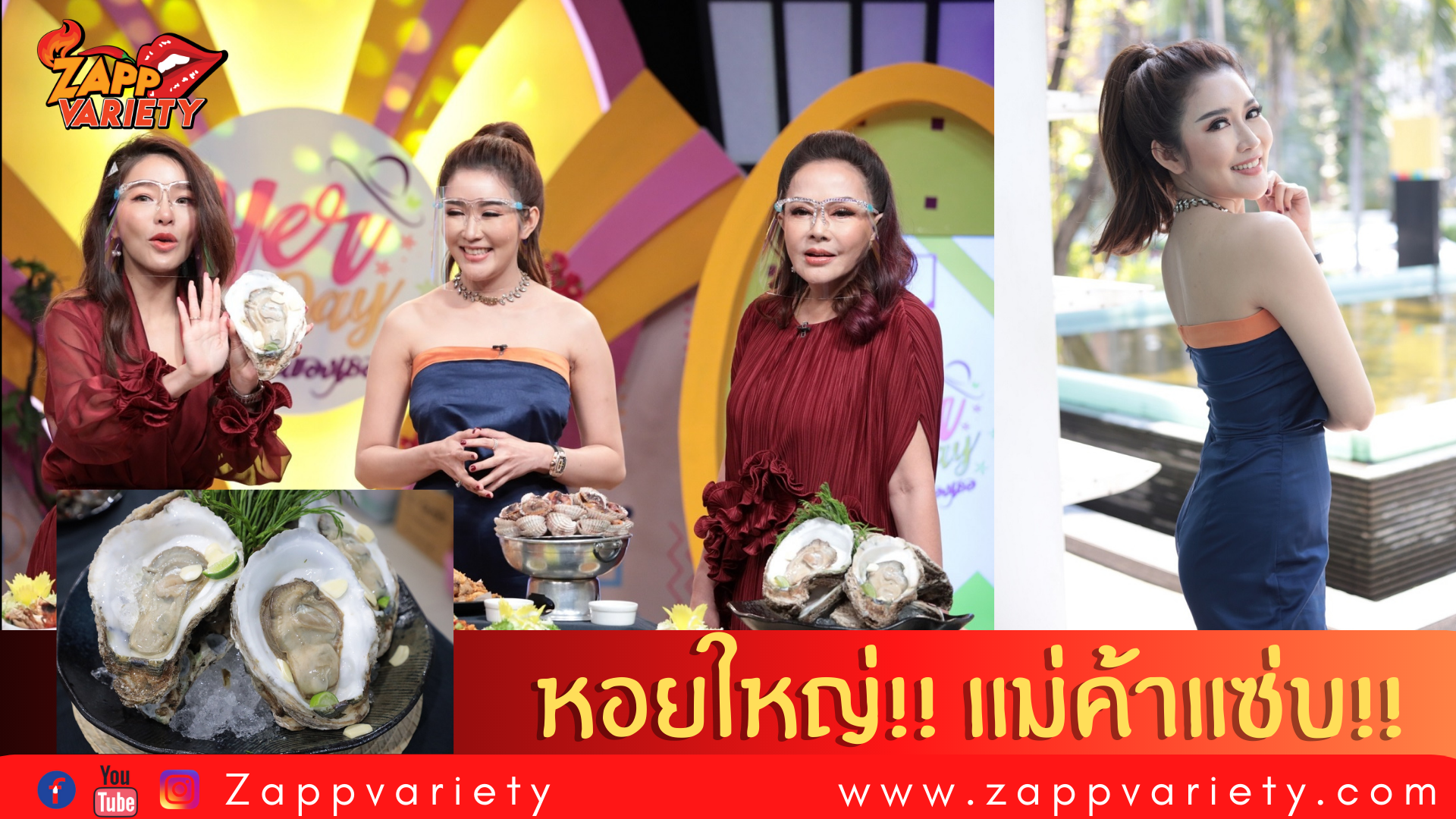 ฮือฮา! ร้านหอยใหญ่ แม่ค้าแซ่บ!  ดารา-คนดัง แห่จองโต๊ะ! เปิบความสด “ร้านหอยจ๋าฯ”  