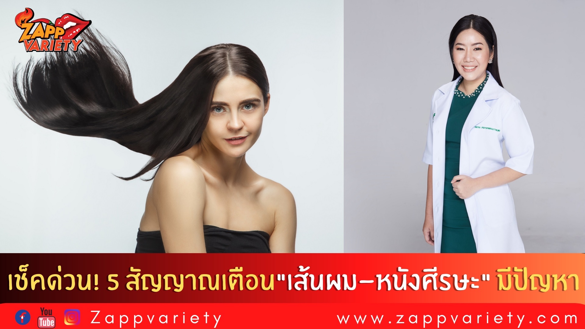 เช็คด่วน! 5 สัญญาณเตือน  “เส้นผม-หนังศีรษะ” ของคุณกำลังเริ่มมีปัญหา  