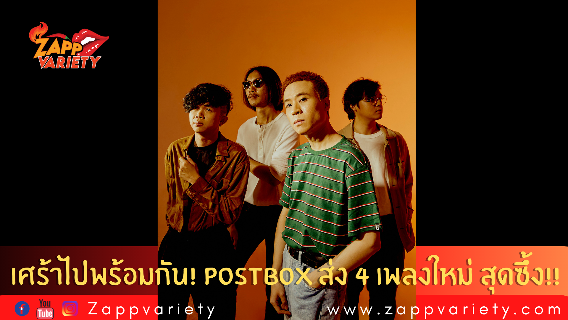 Postbox ส่ง 4 เพลงใหม่กับซาวด์ดนตรีป๊อบที่รวมความสัมพันธ์ 4 อารมณ์