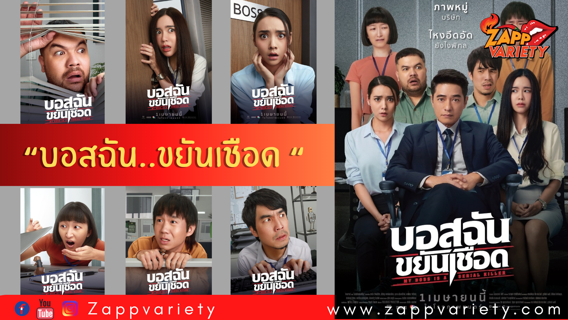 ‘ไท-เมเจอร์’ เปิดประเดิมหนังใหม่ “บอสฉัน..ขยันเชือด” พร้อม 5 ดาราดัง   “ก้อง สหรัถ” ประกบ 2 นางเอก 2 ค่าย “ไอซ์-มุกดา”  