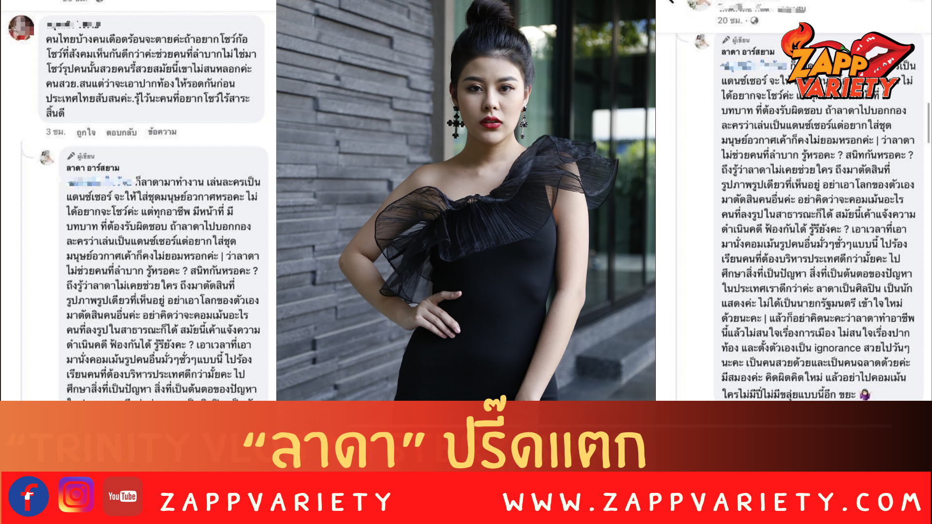 “ลาดา” ปรี๊ดแตก ท้านักเลงคีย์บอร์ด แล้วเจอกัน!!  หากยังไม่หยุดคอมเมนต์เกรียน!!