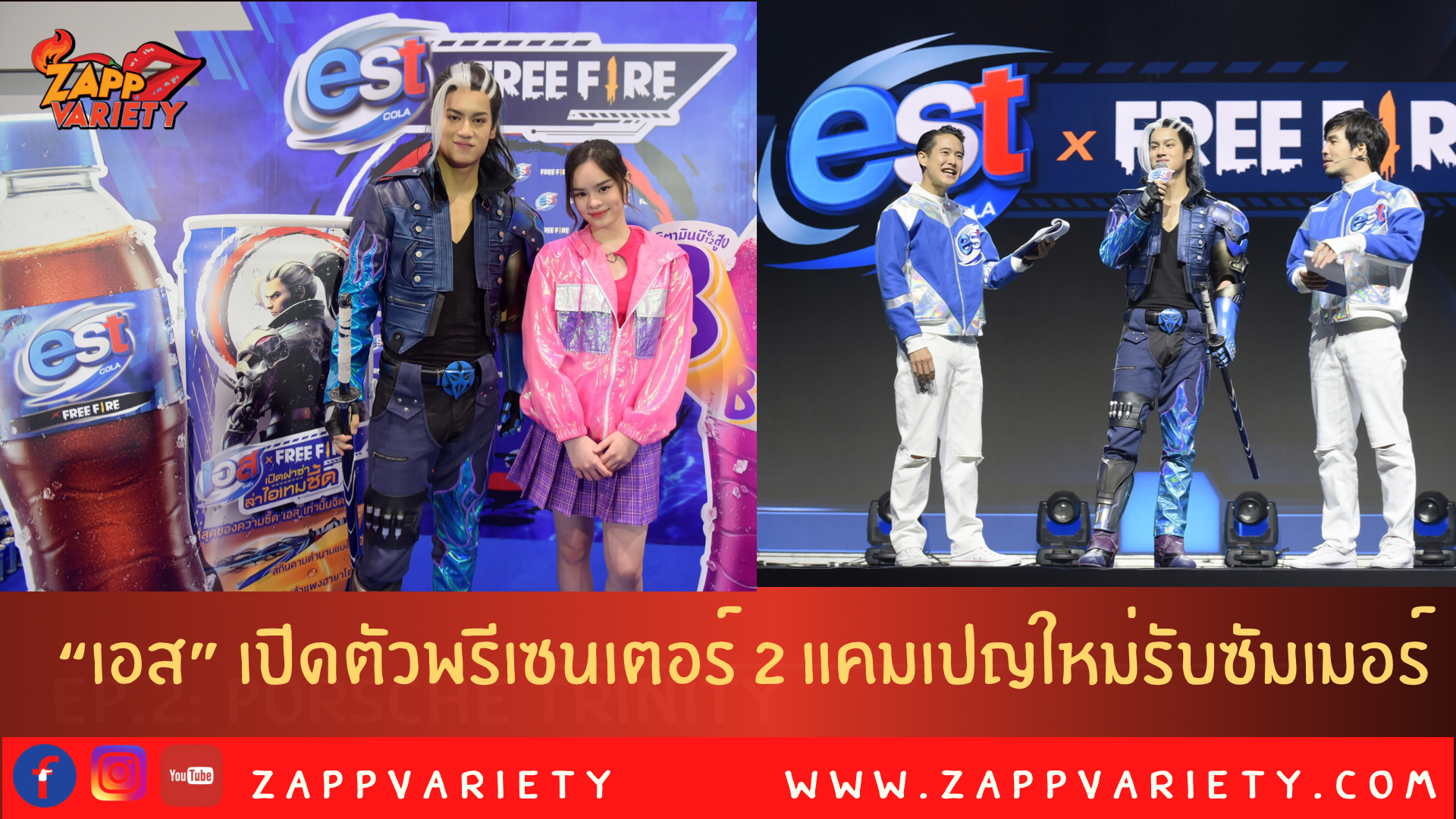 “เอส” เปิดตัวพรีเซนเตอร์ 2 แคมเปญใหม่รับซัมเมอร์