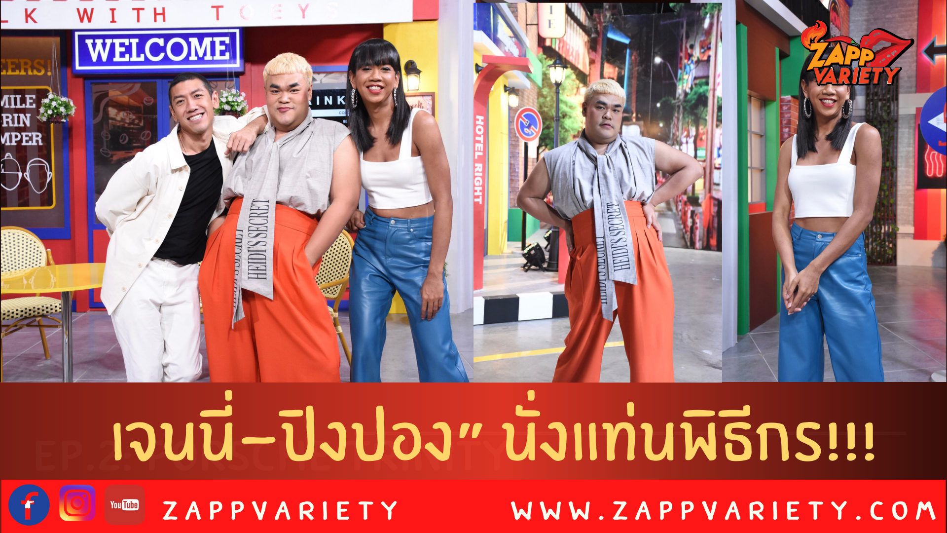 “ป๋อมแป๋ม” ดึง 2 เทยไอคอนสายฮา “เจนนี่-ปิงปอง” นั่งแท่นพิธีกร!!!