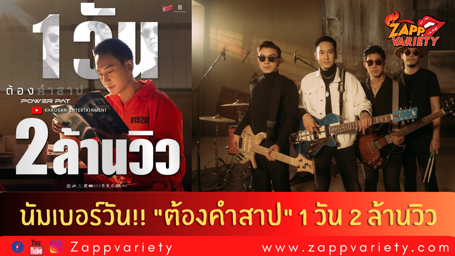 สุดปัง!! “ต้องคำสาป” 1วัน 2 ล้านวิว  แฟนเพลงอินจัด..น้ำตาไหลตาม