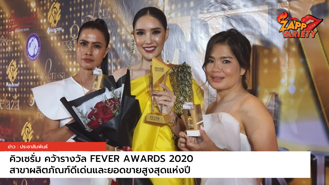 คิวเซรั่ม คว้ารางวัล FEVER AWARDS 2020 สาขาผลิตภัณฑ์ดีเด่นและยอดขายสูงสุดแห่งปี 