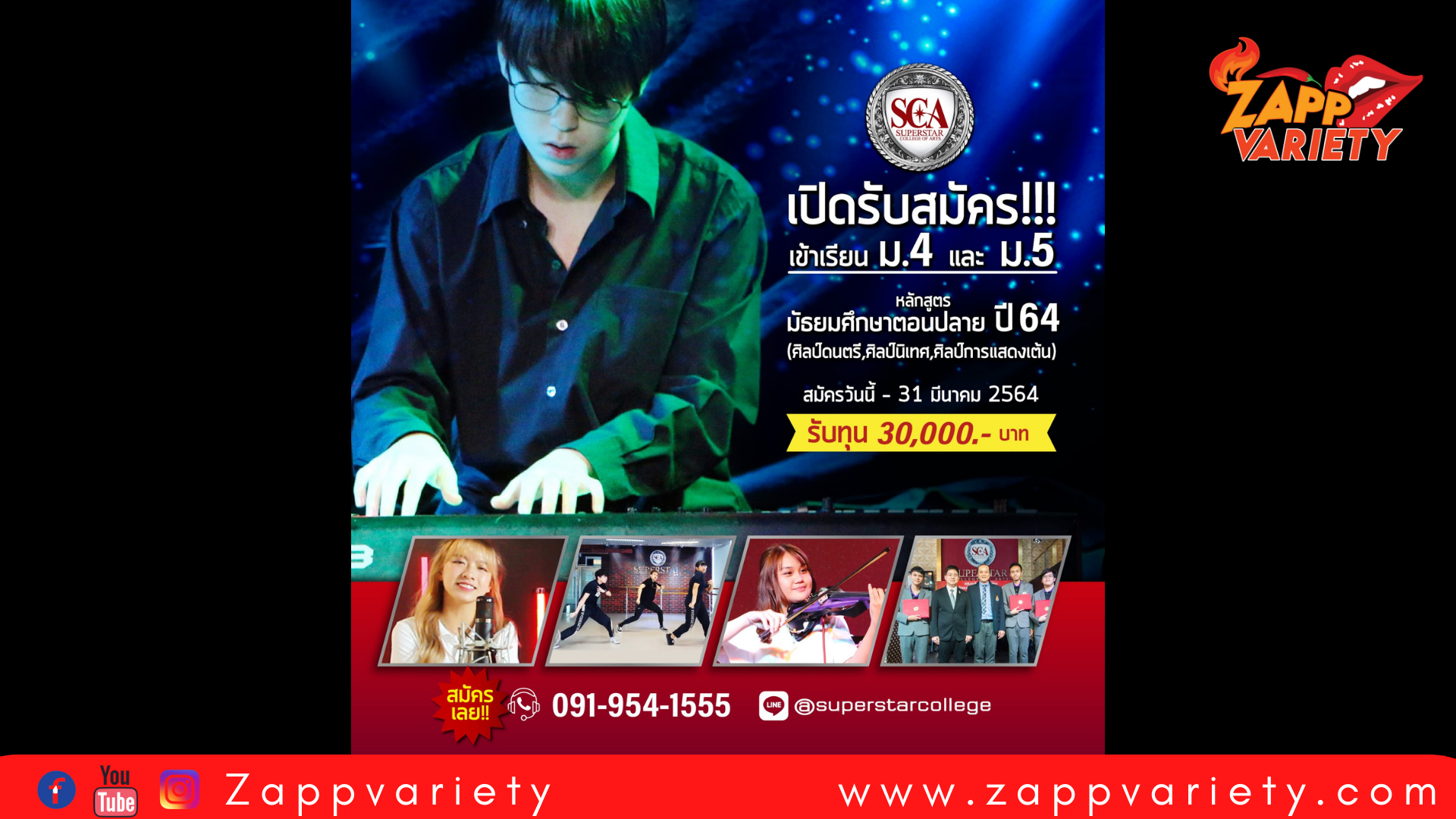 วิทยาลัยดนตรีและศิลปะการแสดง SCA เปิดรับสมัครสอบชิงทุน-สอบตรงระดับมัธยมศึกษาตอนปลาย