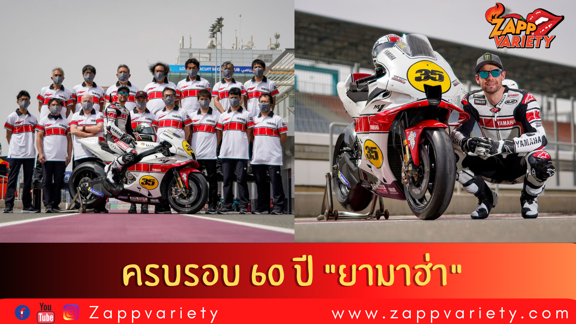 ยามาฮ่า ฉลองครบรอบ 60 ปี บนเวทีเวิลด์กรังด์ปรีซ์ ส่ง YZR-M1 ลายฉลองครบรอบ 60 ปี ให้ คาล ครัทช์โลวส์ ลงบิด พรี-ซีซั่น เทสต์ 