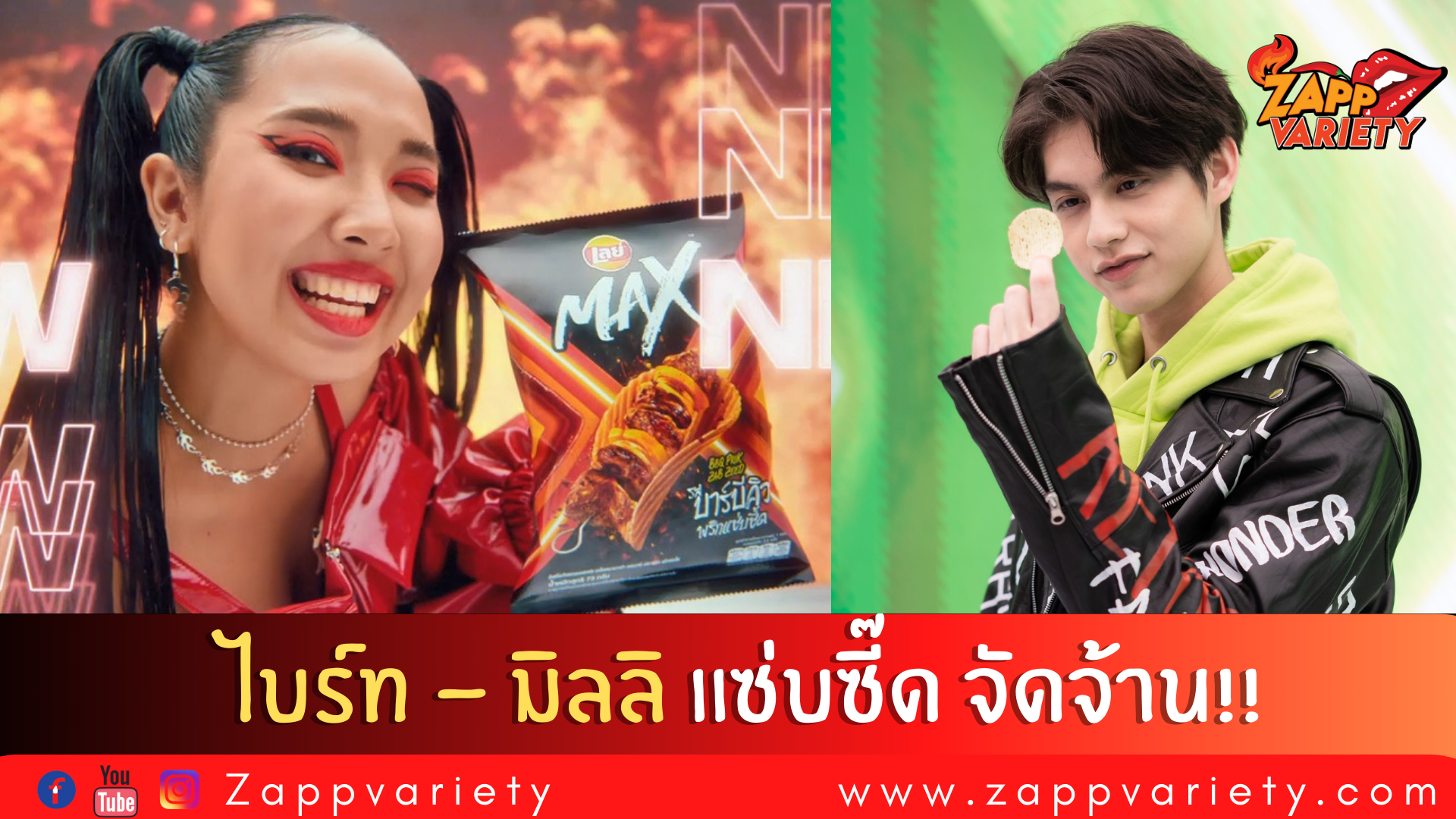 “ไบรท์” ควง 