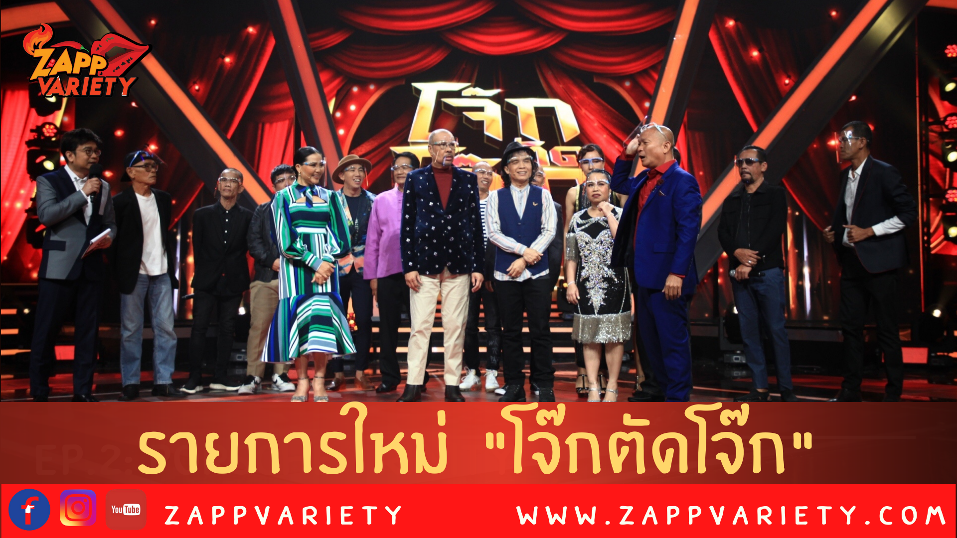 “หม่ำ จ๊กม๊ก” นำทัพตลกเปิดตัวรายการใหม่ “โจ๊กตัดโจ๊ก”