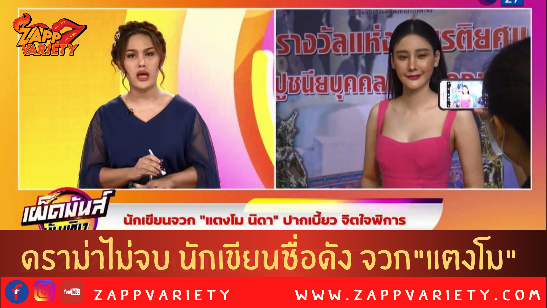 “ดราม่าไม่จบ นักเขียนชื่อดัง จวก แตงโม ปากเบี้ยวจิตใจพิการ ใน “เผ็ดมันส์บันเทิง “ ช่อง 8 !!​
