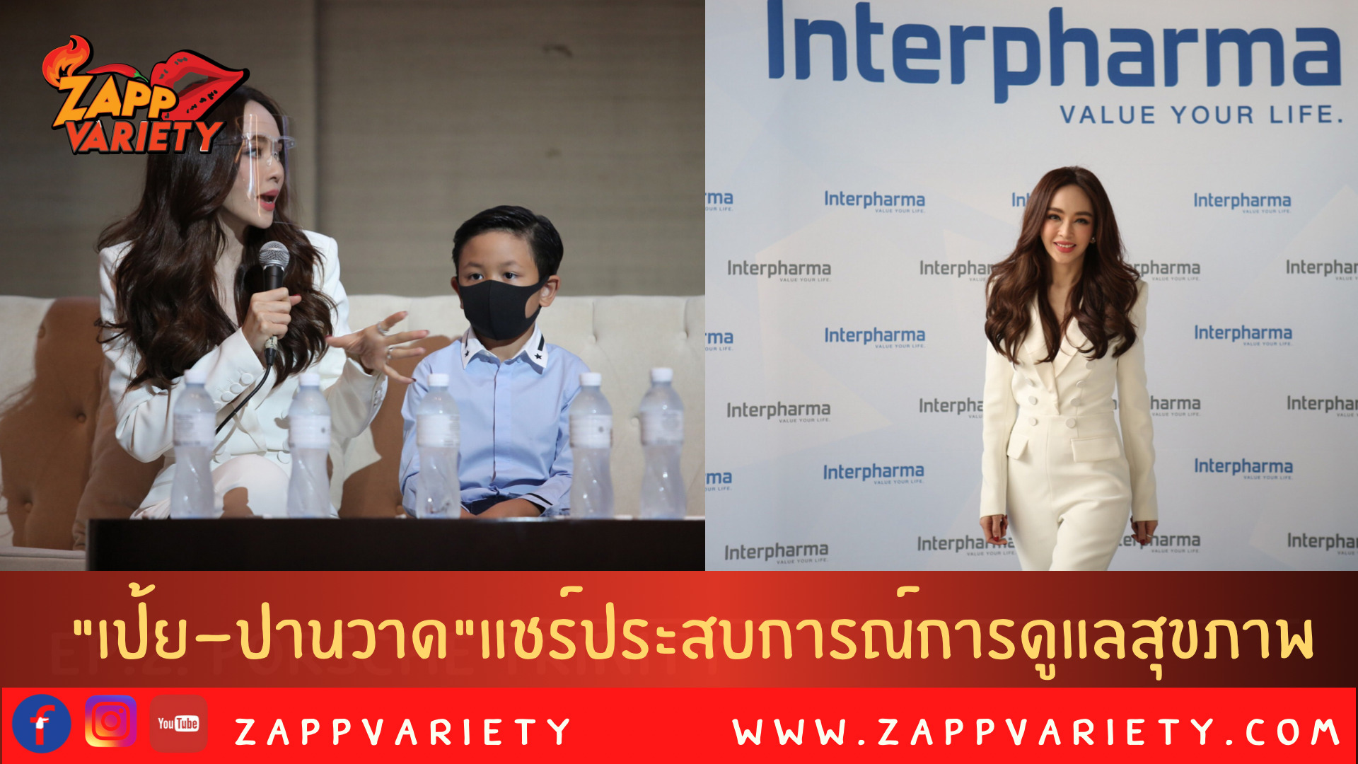 เป้ย-ปานวาด ควงลูกชายสุดหล่อ น้องโปรด แชร์ประสบการณ์  การดูแลตัวเอง เพื่อป้องกันภูมิแพ้ สร้างภูมิคุ้มกัน ในยุคเผชิญ PM 2.5