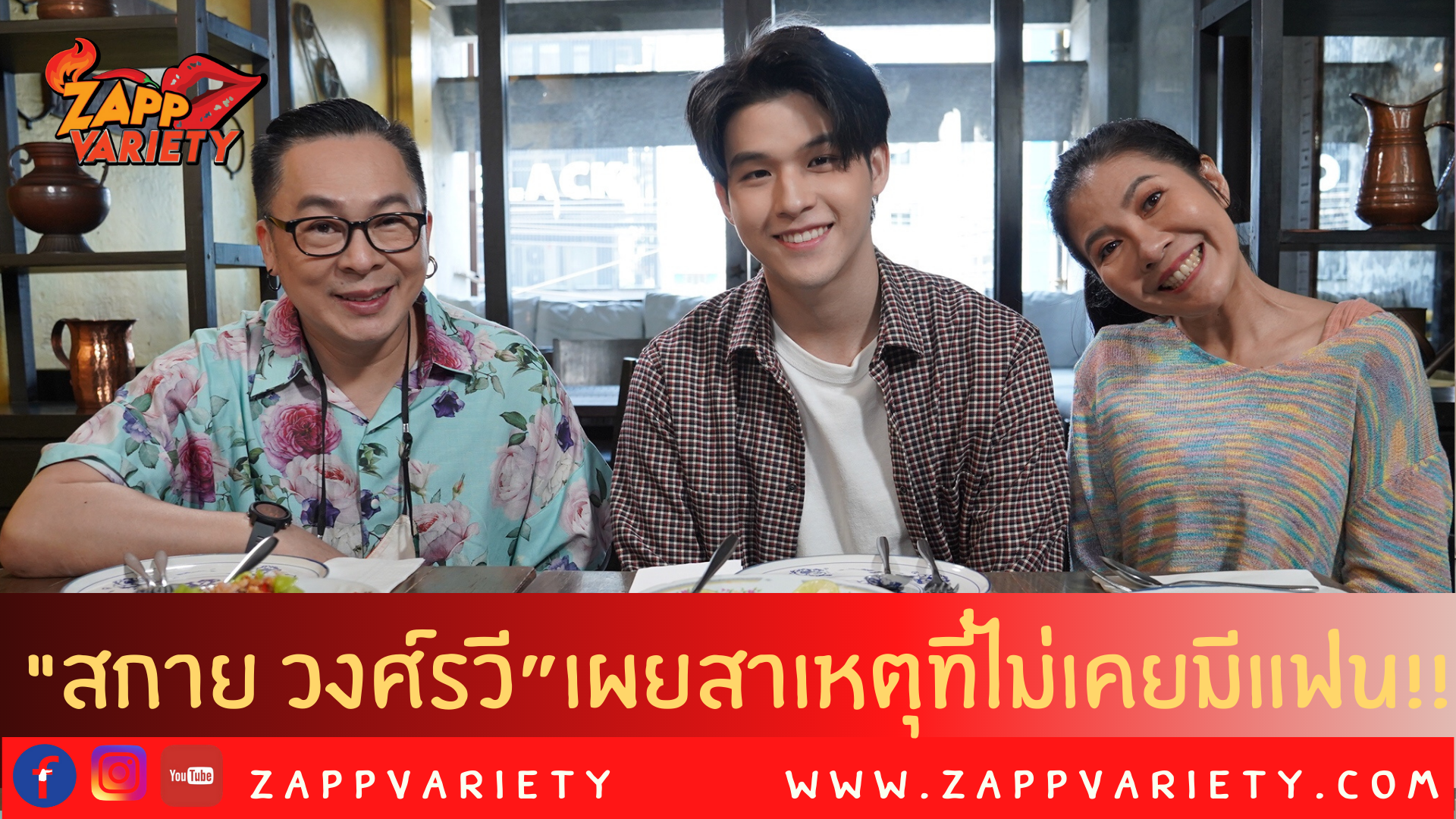 หนุ่มผุดผ่อง “สกาย วงศ์รวี” กับสาเหตุที่ไม่เคยมีแฟน 