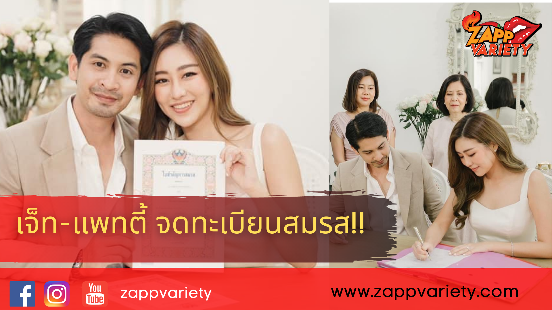 ไม่โสดแล้ว!! เจ็ท ณัฐพงศ์ จูงมือ แพทตี้ จดทะเบียนสมรส 