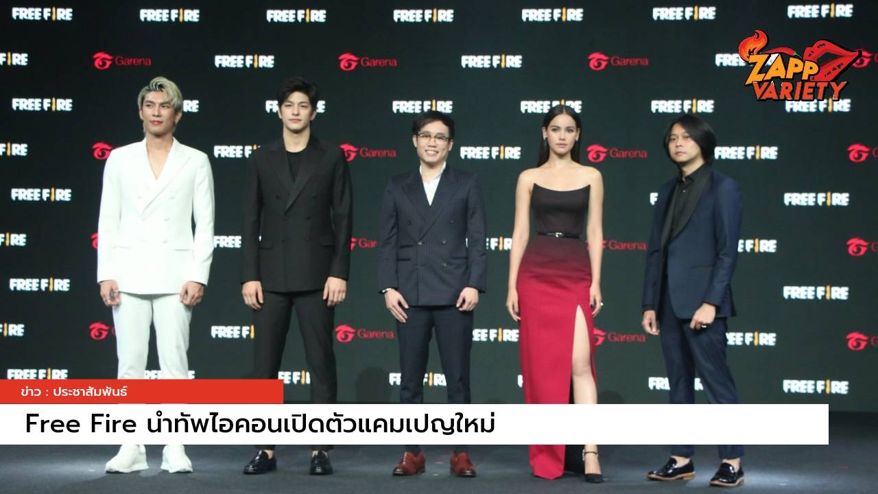 Garena Free Fire นำทัพไอคอนเปิดตัวแคมเปญใหม่ ในงาน 