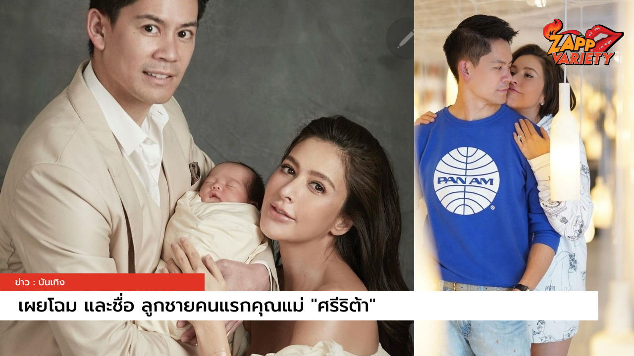 เปิดโฉมและชื่อ ลูกชายคนแรกของ 