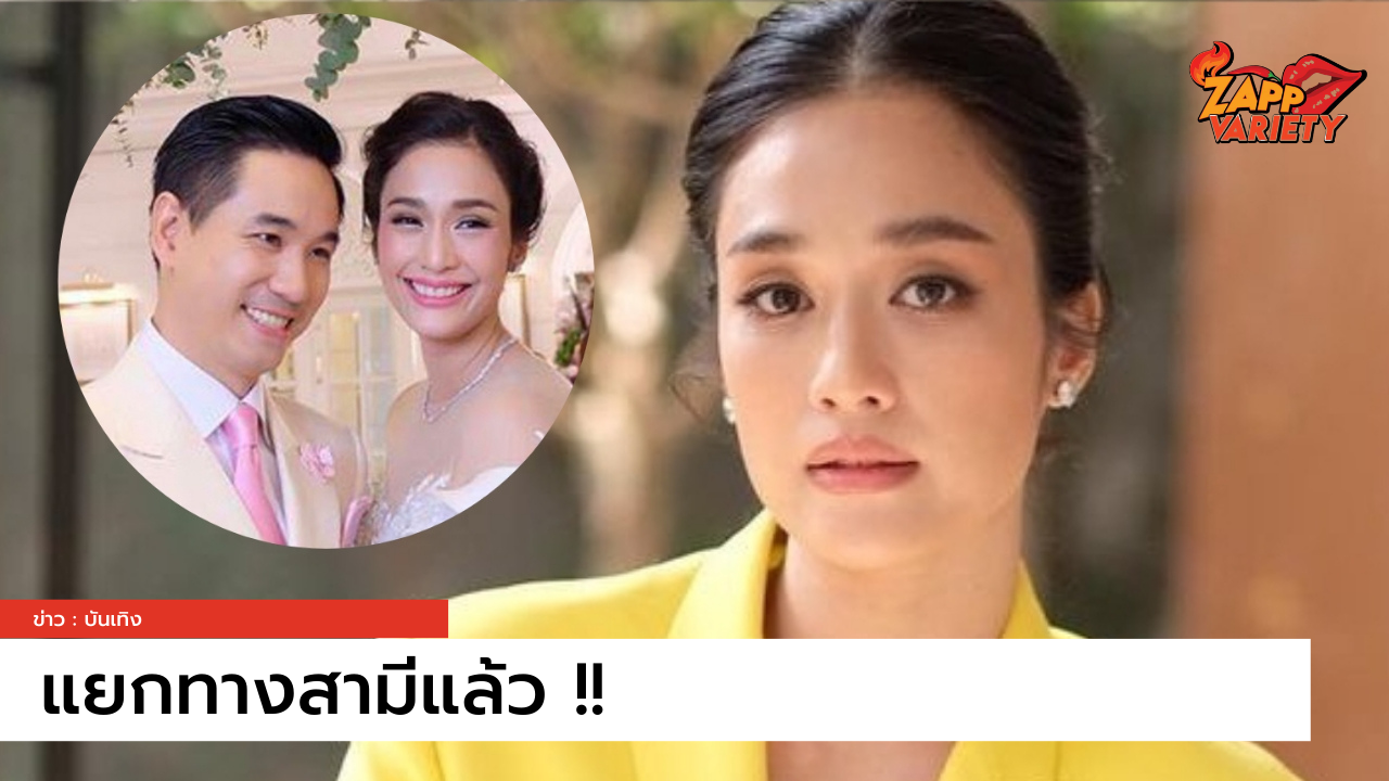 “ครีม เปรมสินี” รับแยกทางสามี เหตุทัศนคติไม่ตรงกัน หลังใช้ชีวิตคู่เพียง 3 ปี 
