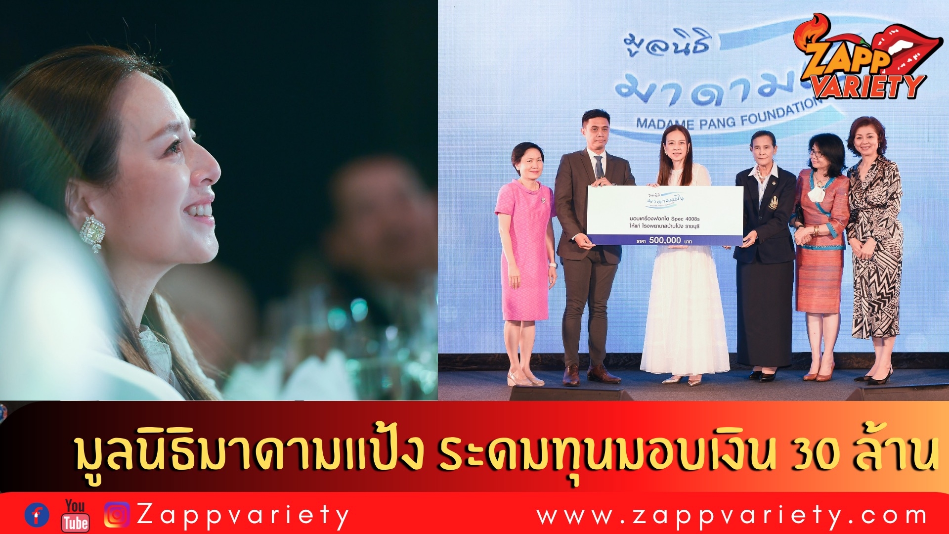 เปิดมูลนิธิมาดามแป้ง ระดมทุนได้ร่วม 30 ล้านบาท #ส่งต่อน้ำใจคนไทยไม่ทิ้งกัน  