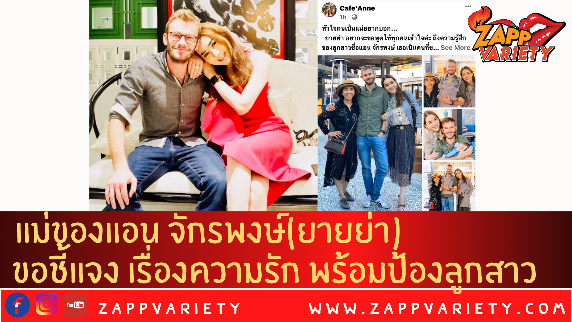 แม่ของแอน จักรพงษ์(ยายย่า) ทนกระแสดราม่า ไม่ไหว ขอชี้แจง เรื่องความรัก พร้อมป้องลูกสาว(แอน จักรพงษ์) ผ่าน พื้นที่ส่วนตัว แฟนเพจ Cafe
