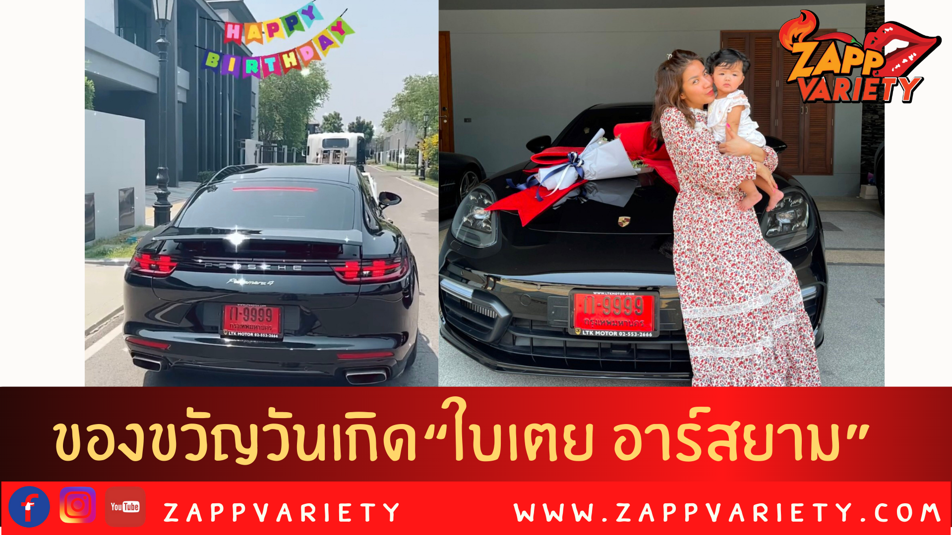 “อิจฉาหนักมาก คุณแม่ใบเตย อาร์สยาม ได้รถปอร์เช่-ของขวัญวันเกิด” 