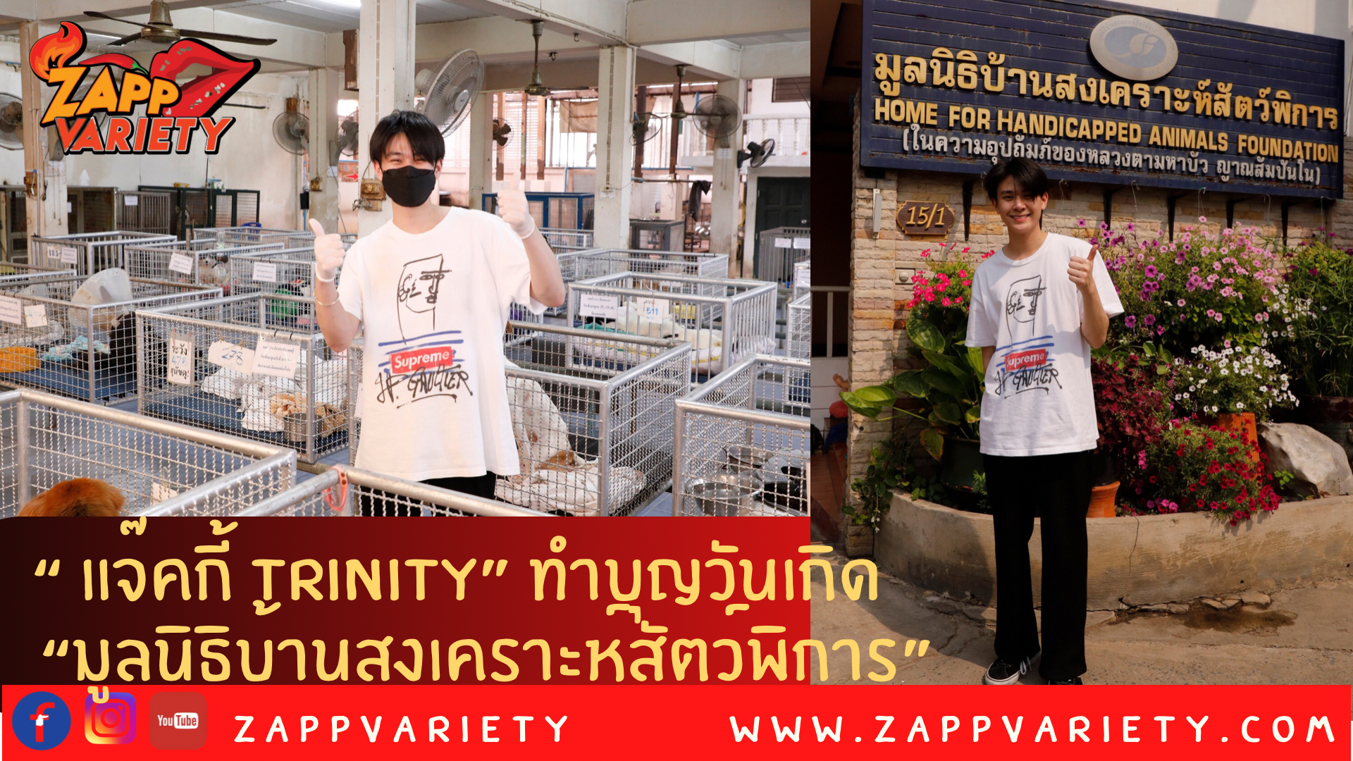 “แจ๊คกี้ TRINITY” ทำบุญวันเกิดครบรอบ 20 ปี  แบ่งปันความสุขให้น้องหมา-น้องแมว “มูลนิธิบ้านสงเคราะห์สัตว์พิการ”
