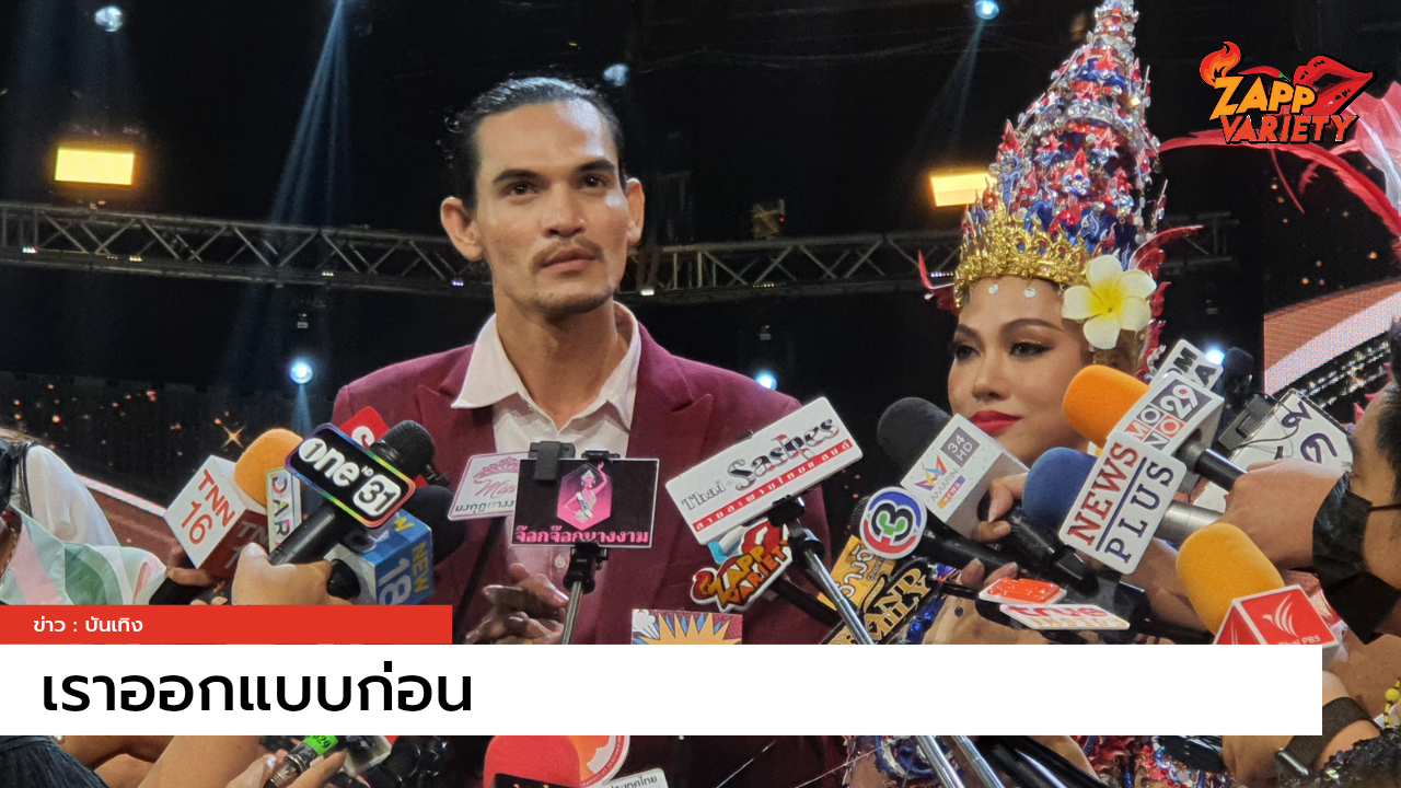 เราออกแบบก่อน! 