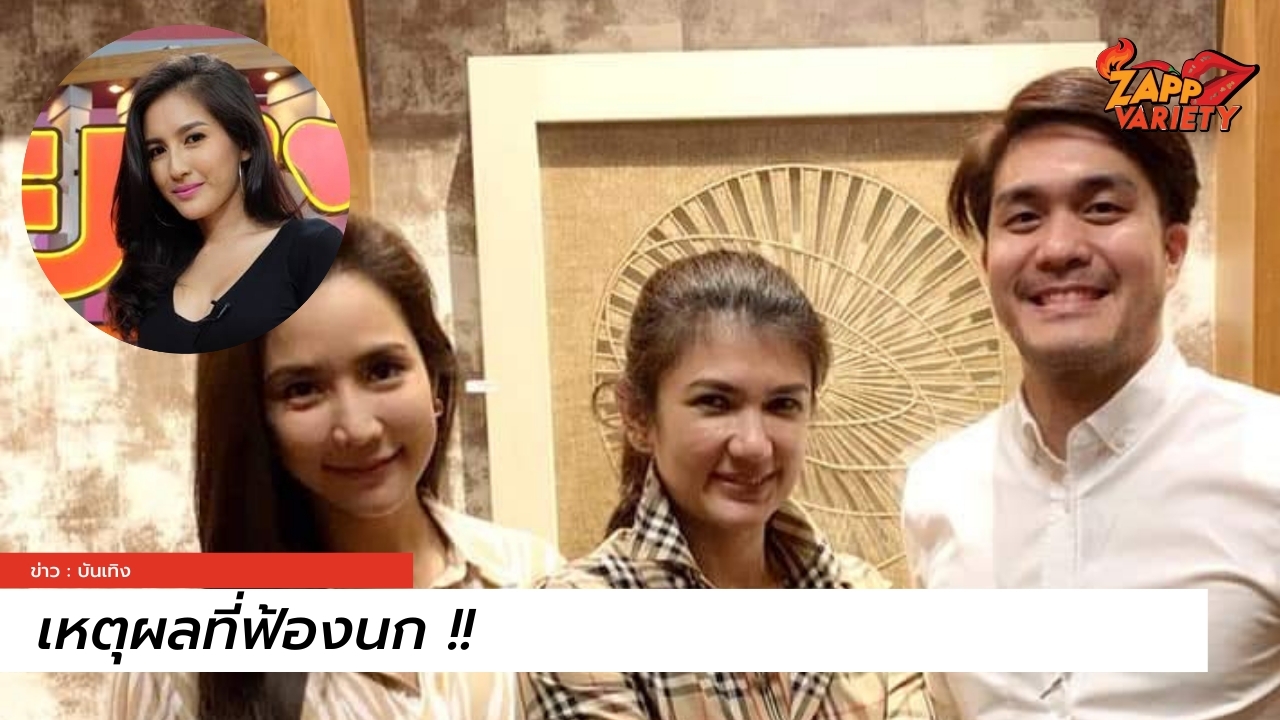 เหตุผลที่ยังฟ้อง "นก อุษณีย์" แม้ขอโทษ "จั๊กจั่น-เควัฒนา" แล้ว "ทนายนิด้า" เผยเพราะแบบนี้!! 