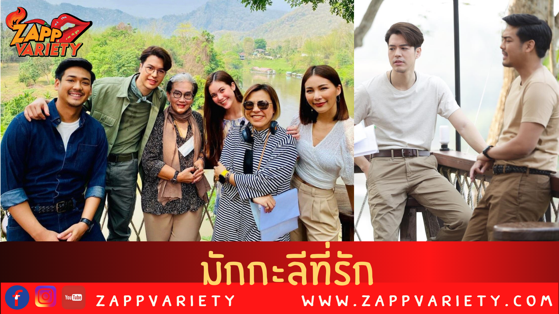 "มักกะลีที่รัก" เดินหน้าถ่ายทำ  แม็ค จับคู่หวาน หลิงหลิง   บุกธรรมชาติหินตกริเวอร์แคมป์