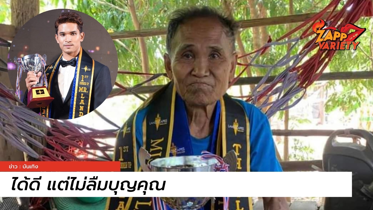 สตอรี่จับใจ รอง 1 Mister LandsCapes Thailand 2021 ยอดกตัญญู!! ของรางวัลทุกอย่างยกให้ตา